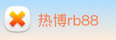 热博rb88 logo